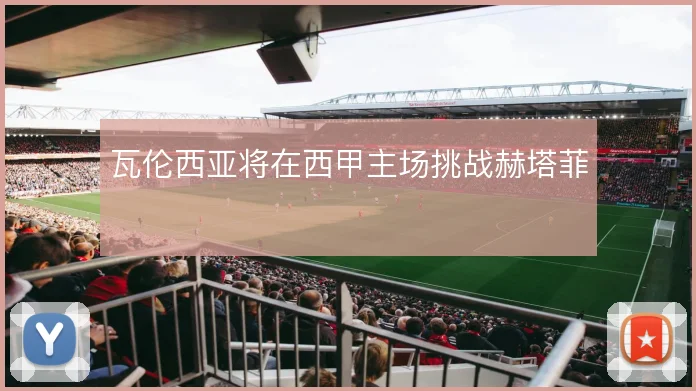 瓦伦西亚将在西甲主场挑战赫塔菲