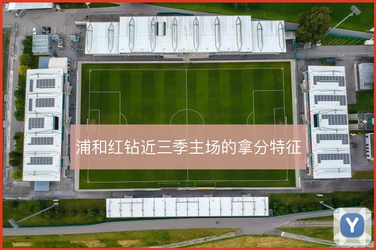 浦和红钻近三季主场的拿分特征