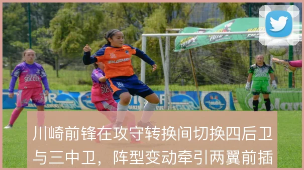 川崎前锋在攻守转换间切换四后卫与三中卫，阵型变动牵引两翼前插幅度