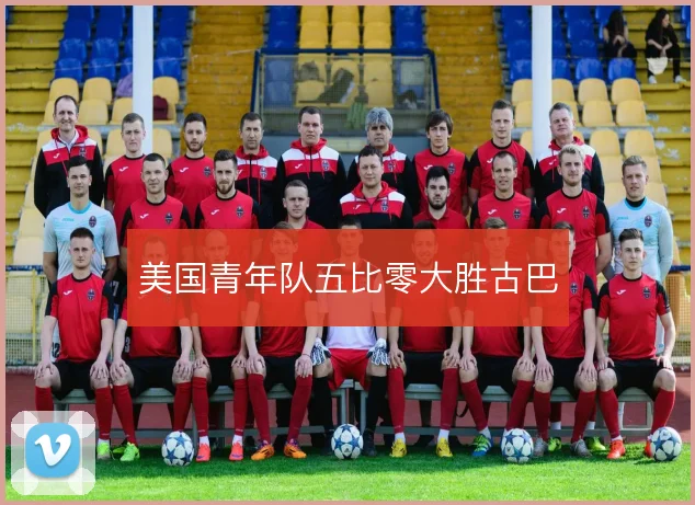 美国青年队五比零大胜古巴