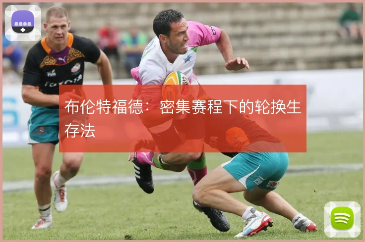 布伦特福德：密集赛程下的轮换生存法