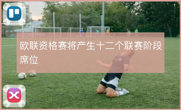 欧联资格赛将产生十二个联赛阶段席位