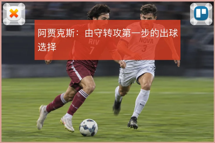阿贾克斯：由守转攻第一步的出球选择