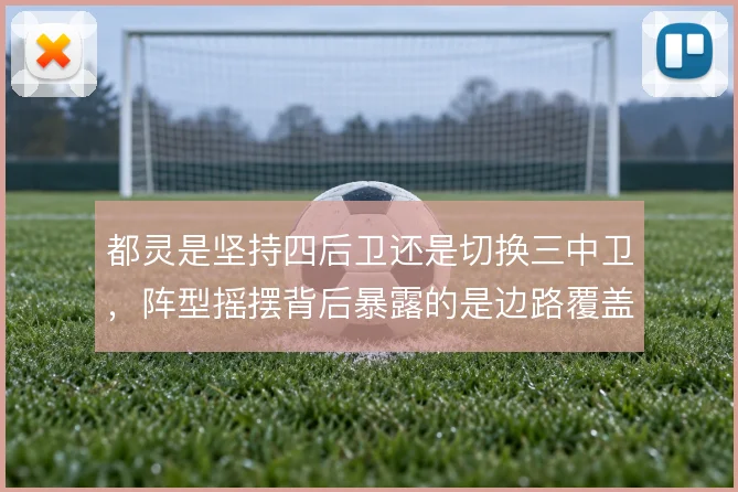 都灵是坚持四后卫还是切换三中卫，阵型摇摆背后暴露的是边路覆盖难题