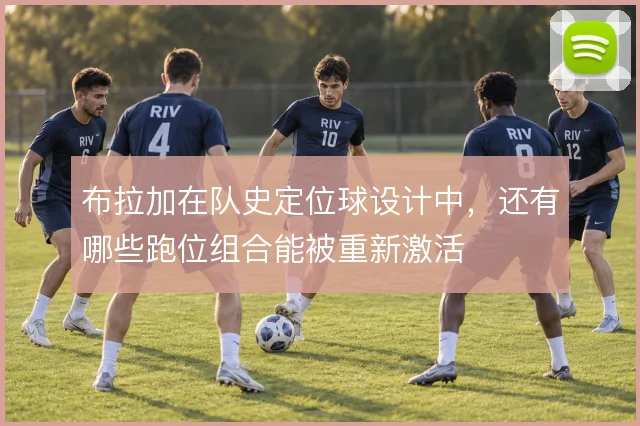 布拉加在队史定位球设计中，还有哪些跑位组合能被重新激活