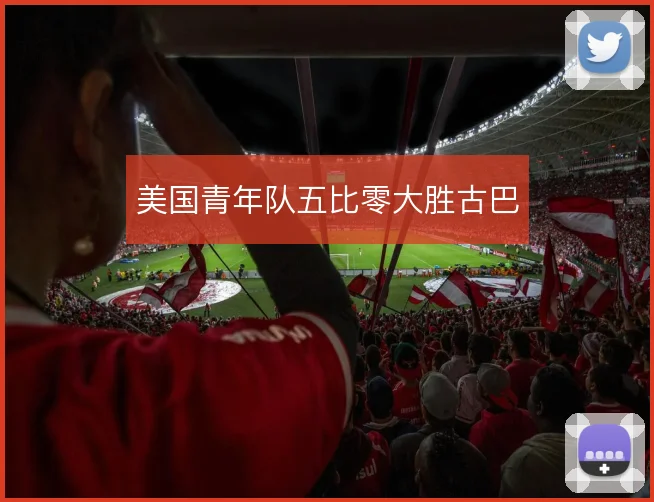 美国青年队五比零大胜古巴
