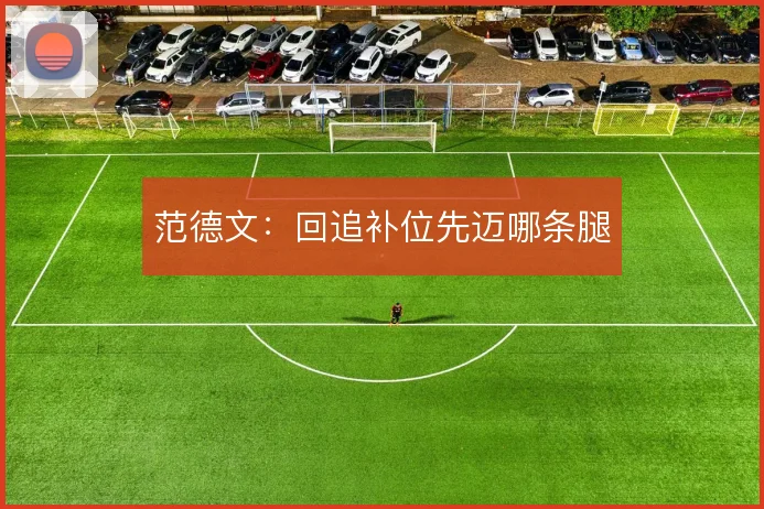 范德文：回追补位先迈哪条腿