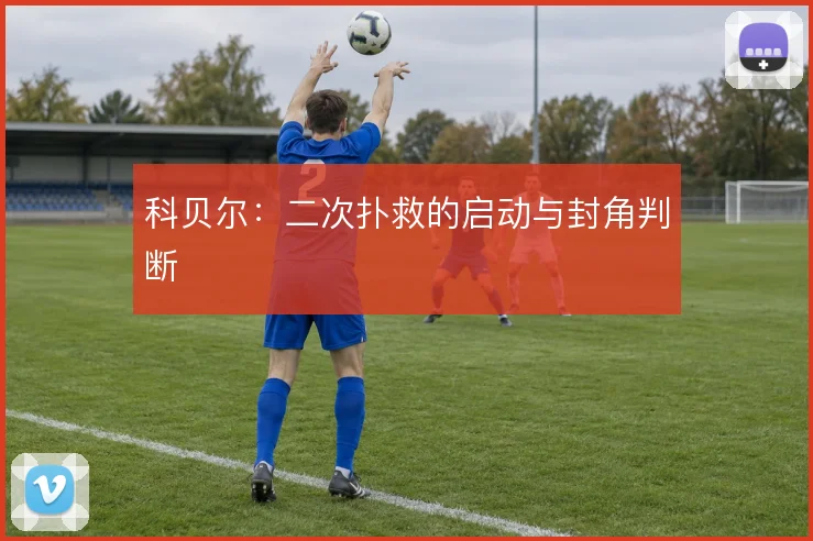 科贝尔:二次扑救的启动与封角判断