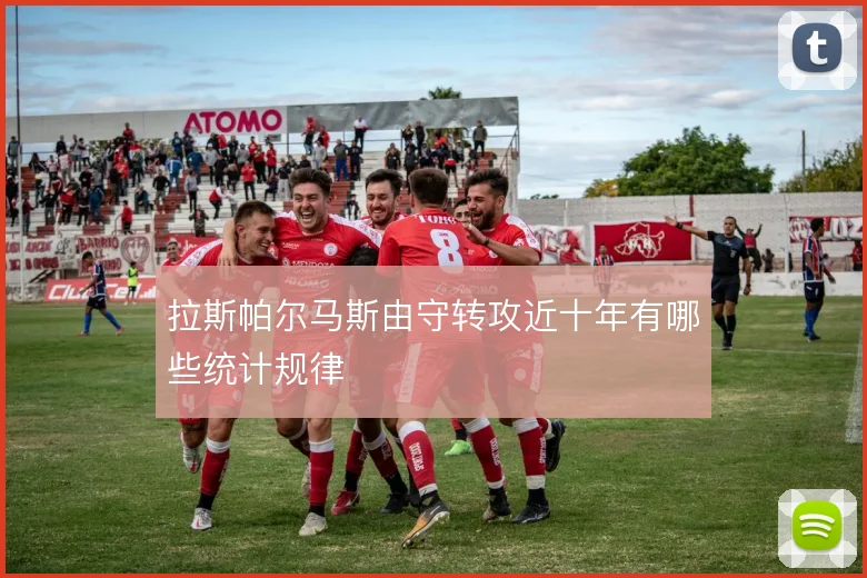 拉斯帕尔马斯由守转攻近十年有哪些统计规律