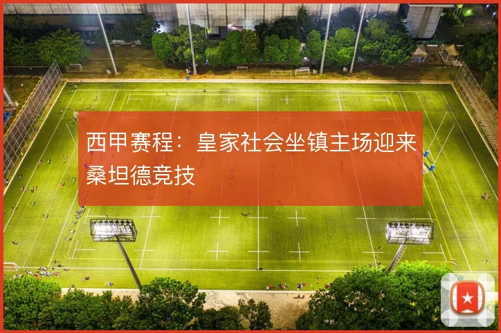 西甲赛程：皇家社会坐镇主场迎来桑坦德竞技