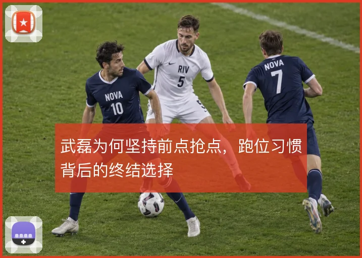 武磊为何坚持前点抢点，跑位习惯背后的终结选择