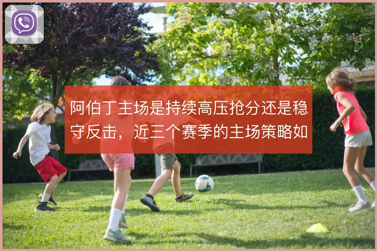 阿伯丁主场是持续高压抢分还是稳守反击，近三个赛季的主场策略如何取舍