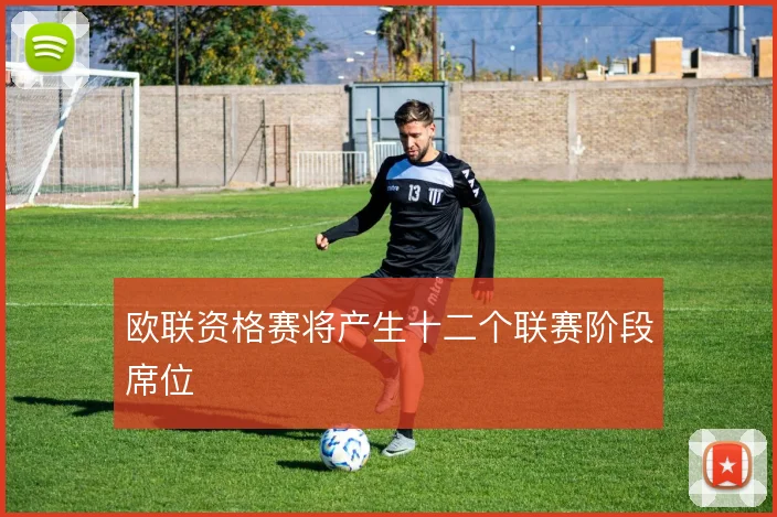 欧联资格赛将产生十二个联赛阶段席位
