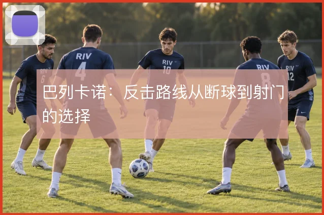 巴列卡诺：反击路线从断球到射门的选择