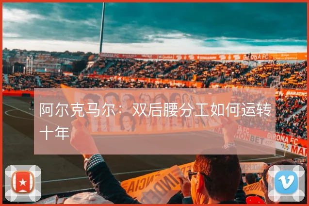 阿尔克马尔：双后腰分工如何运转十年