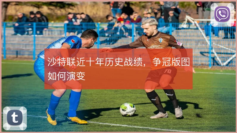 沙特联近十年历史战绩,争冠版图如何演变
