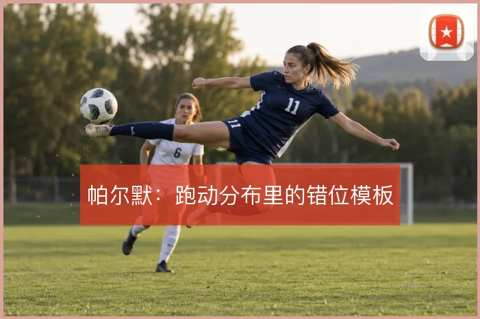 帕尔默：跑动分布里的错位模板