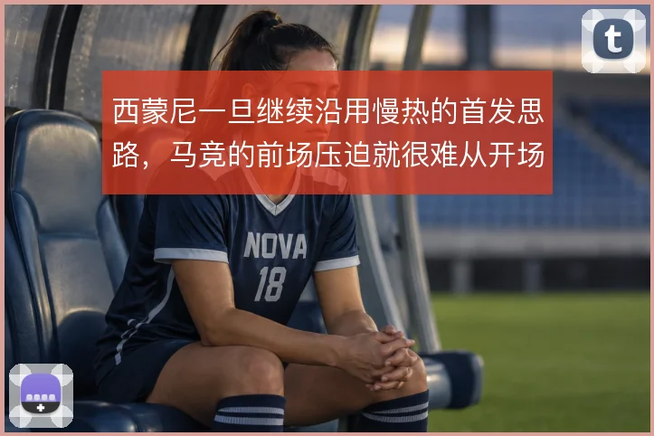 西蒙尼一旦继续沿用慢热的首发思路，马竞的前场压迫就很难从开场建立