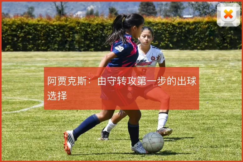 阿贾克斯：由守转攻第一步的出球选择