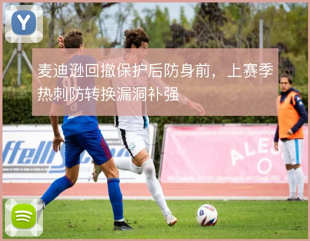 麦迪逊回撤保护后防身前，上赛季热刺防转换漏洞补强