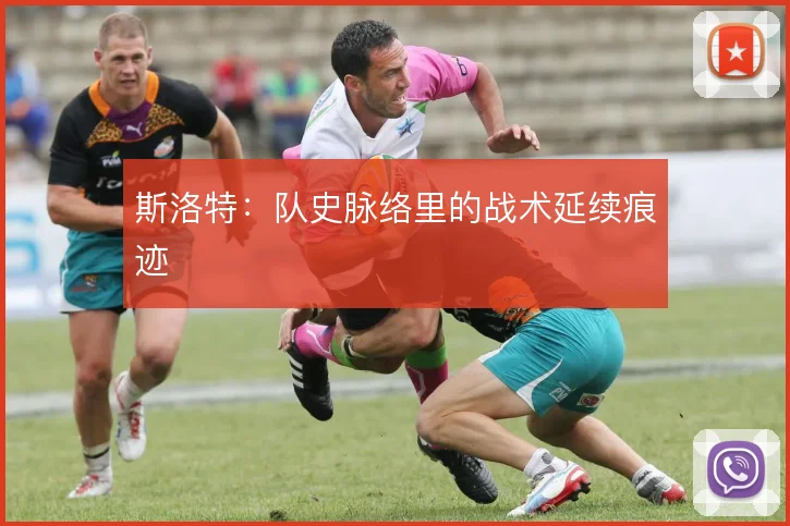 斯洛特：队史脉络里的战术延续痕迹