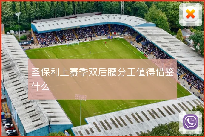 圣保利上赛季双后腰分工值得借鉴什么