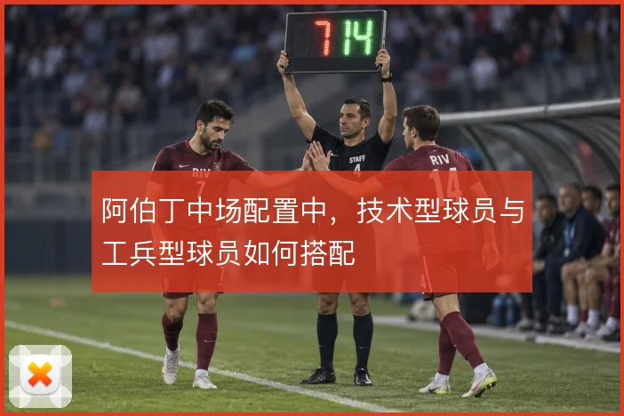 阿伯丁中场配置中，技术型球员与工兵型球员如何搭配