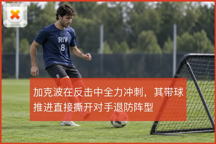 加克波在反击中全力冲刺,其带球推进直接撕开对手退防阵型