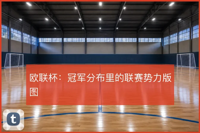 欧联杯：冠军分布里的联赛势力版图
