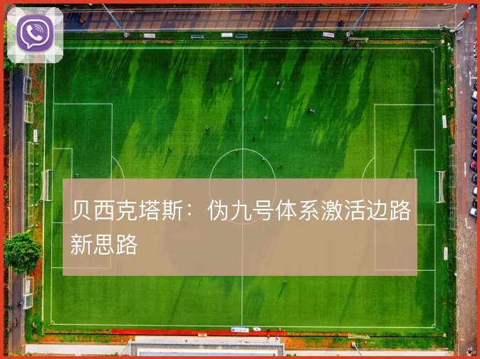 贝西克塔斯：伪九号体系激活边路新思路