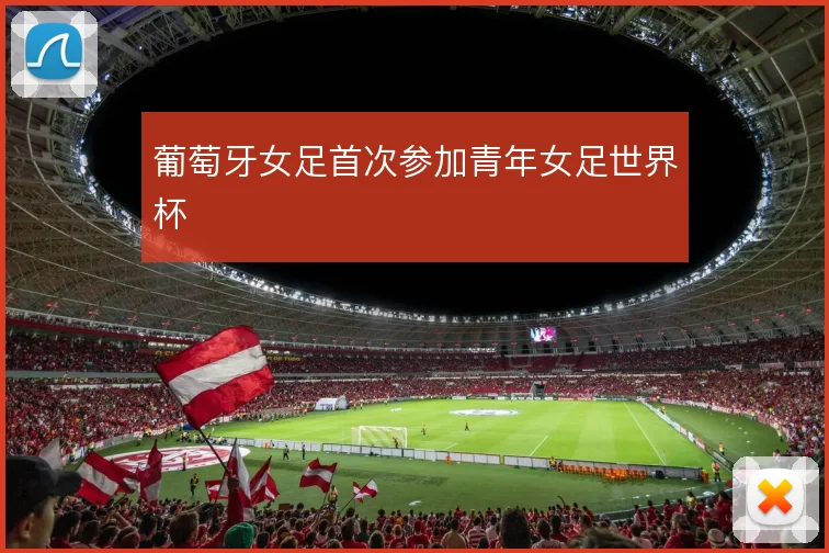 葡萄牙女足首次参加青年女足世界杯