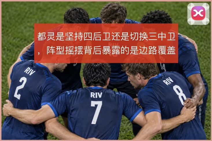 都灵是坚持四后卫还是切换三中卫，阵型摇摆背后暴露的是边路覆盖难题