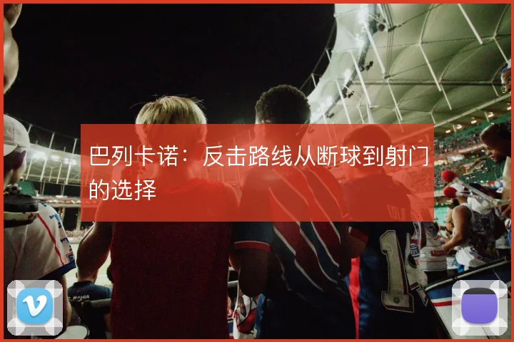 巴列卡诺：反击路线从断球到射门的选择
